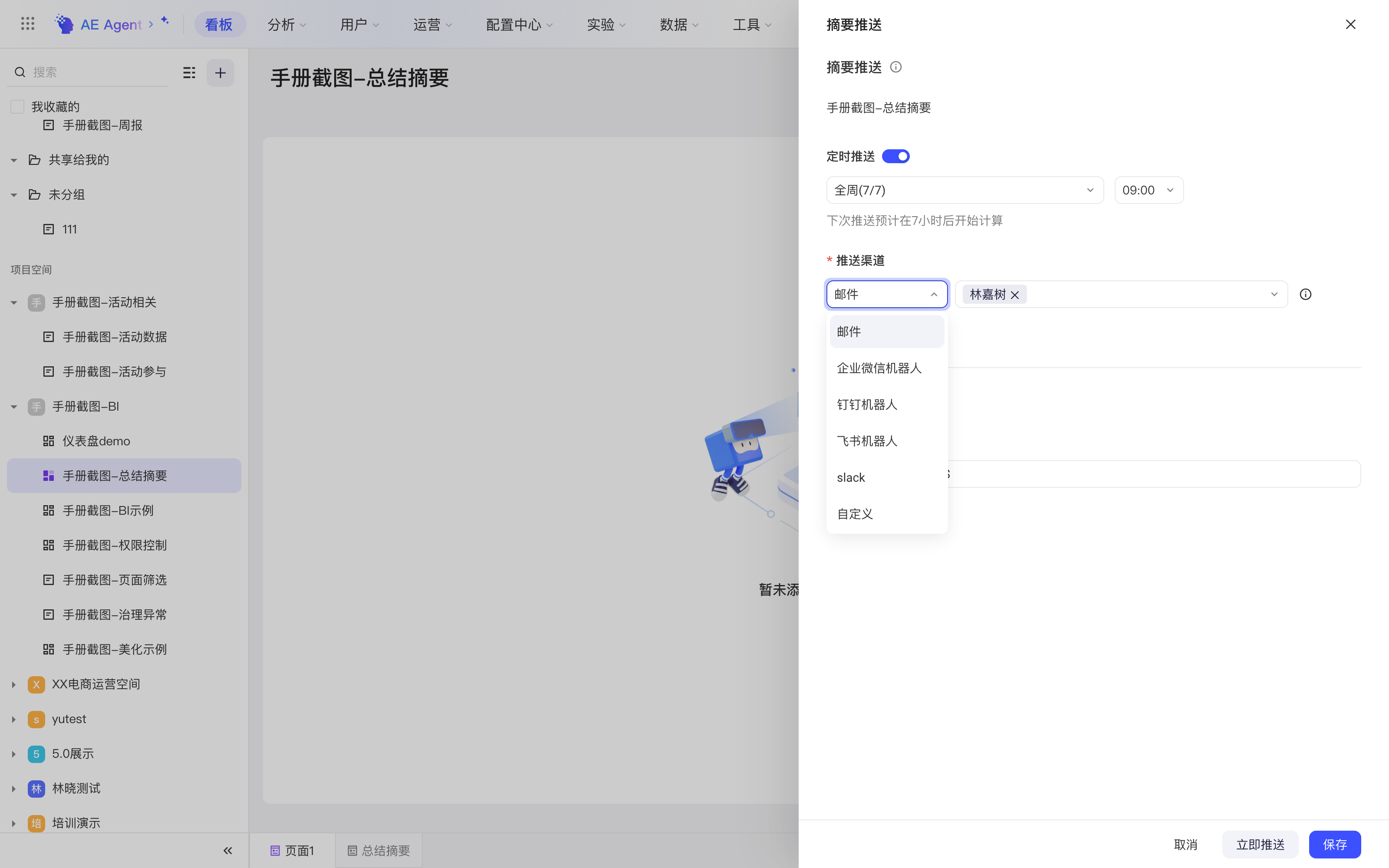 摘要推送抽屉，展开推送渠道类型下拉：邮件、企业微信、钉钉、飞书机器人、Slack、自定义