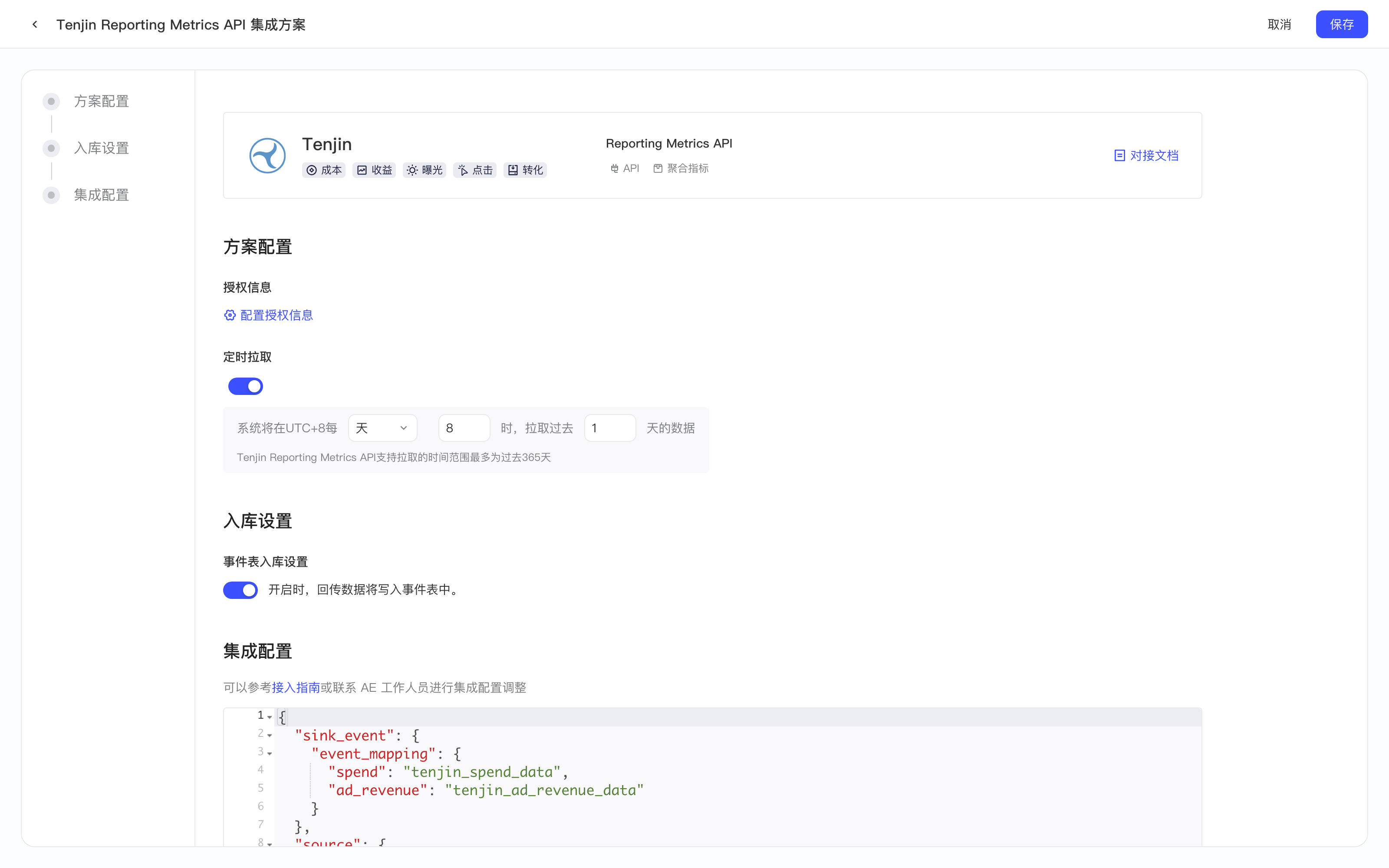 Tenjin Reporting Metrics API 集成方案配置页，含授权信息、定时拉取、入库设置和集成配置
