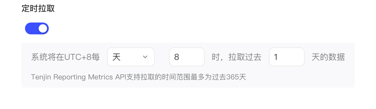 定时拉取设置：每天 8 时拉取过去 1 天的数据，最多支持过去 365 天