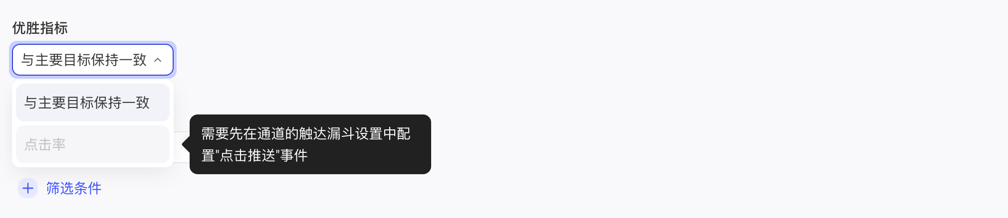 优胜指标下拉展开，点击率置灰，提示需先在通道触达漏斗中配置点击推送事件