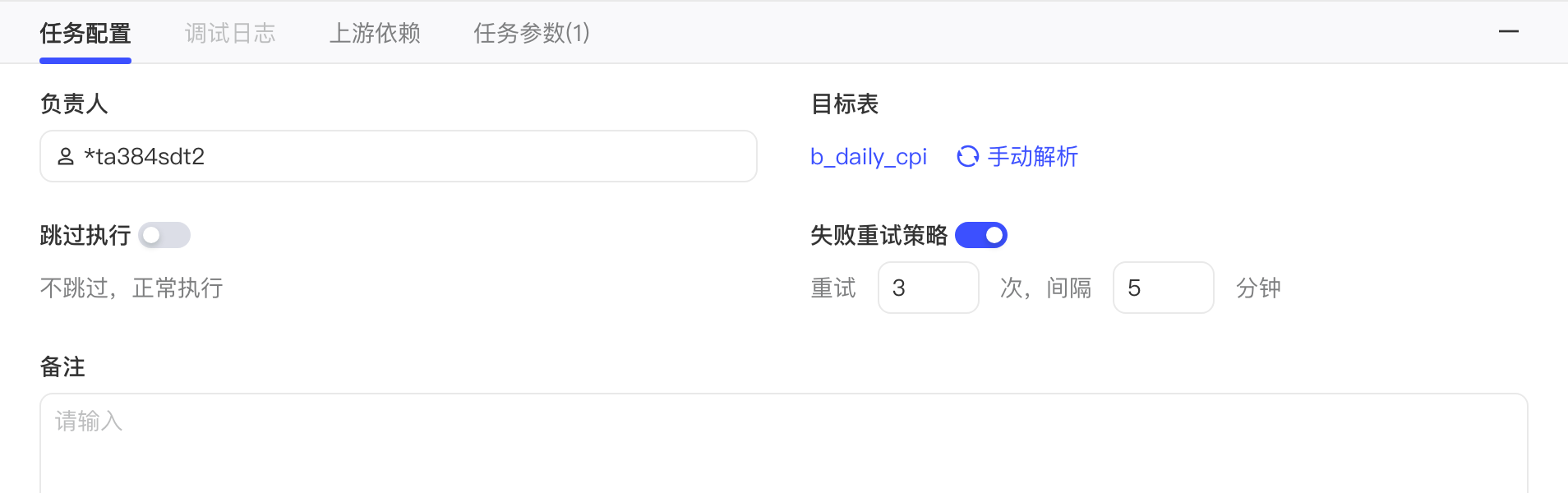 任务节点编辑态的「任务配置」页签：负责人输入框、目标表「手动解析」、跳过执行和失败重试开关、备注