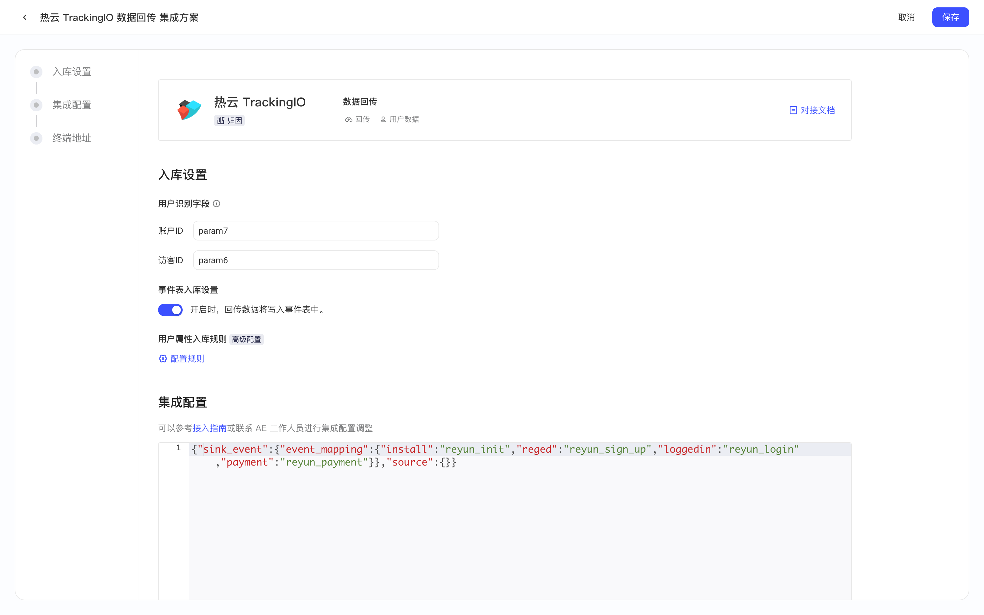 热云 TrackingIO 数据回传集成方案配置页，含用户识别字段、入库设置和集成配置
