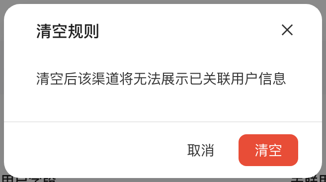清空规则二次确认框，提示清空后该渠道将无法展示已关联的用户信息