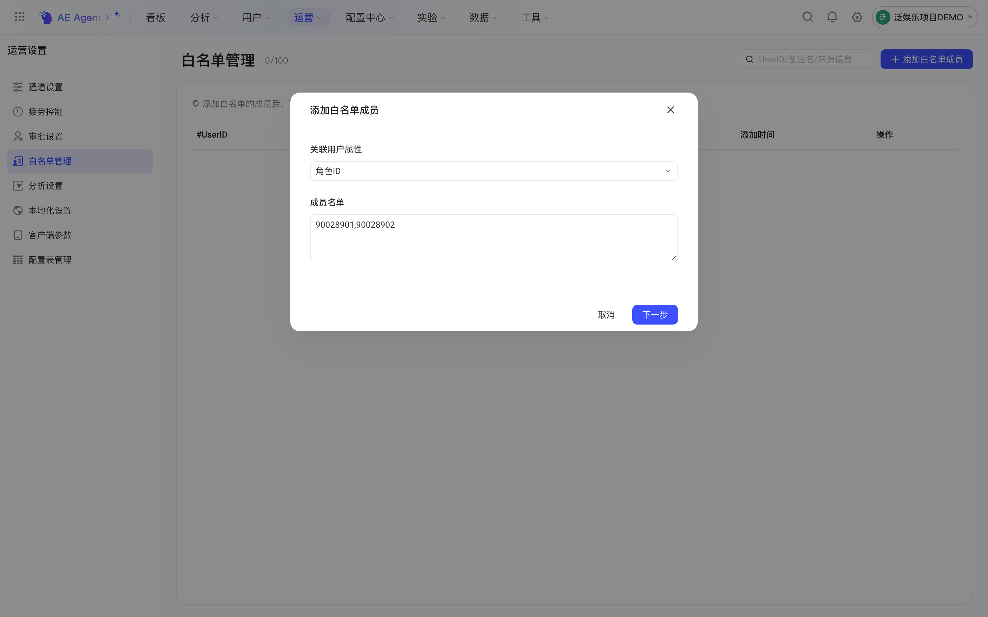 添加白名单成员弹窗，关联用户属性选角色ID并填写逗号分隔的成员名单