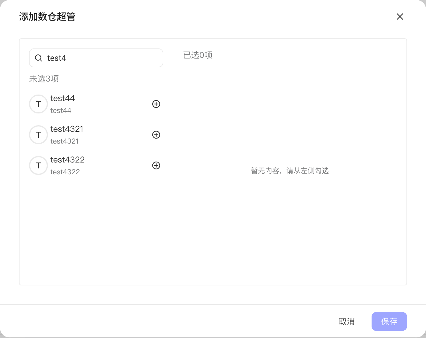 添加数仓超管的弹窗，左侧是可添加的成员名单，右侧已选列表为空