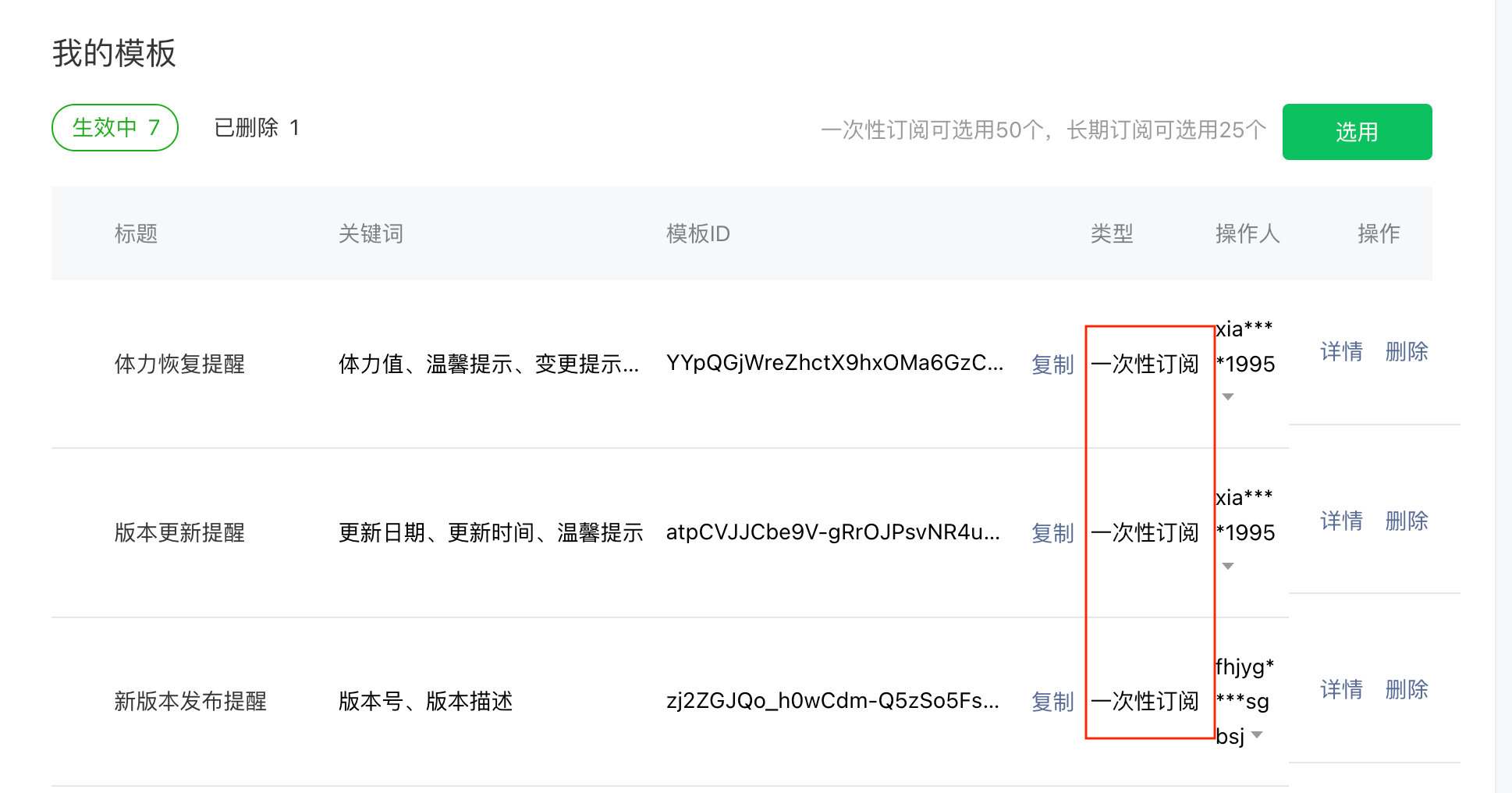 微信小程序后台「我的模板」列表，框出各模板的类型均为「一次性订阅」