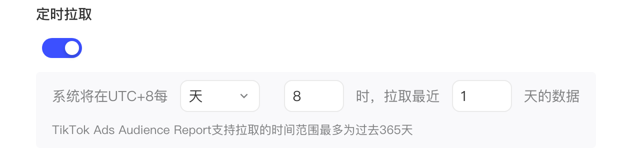 TikTok Ads Audience Report 的定时拉取设置：每天 8 时拉取最近 1 天的数据