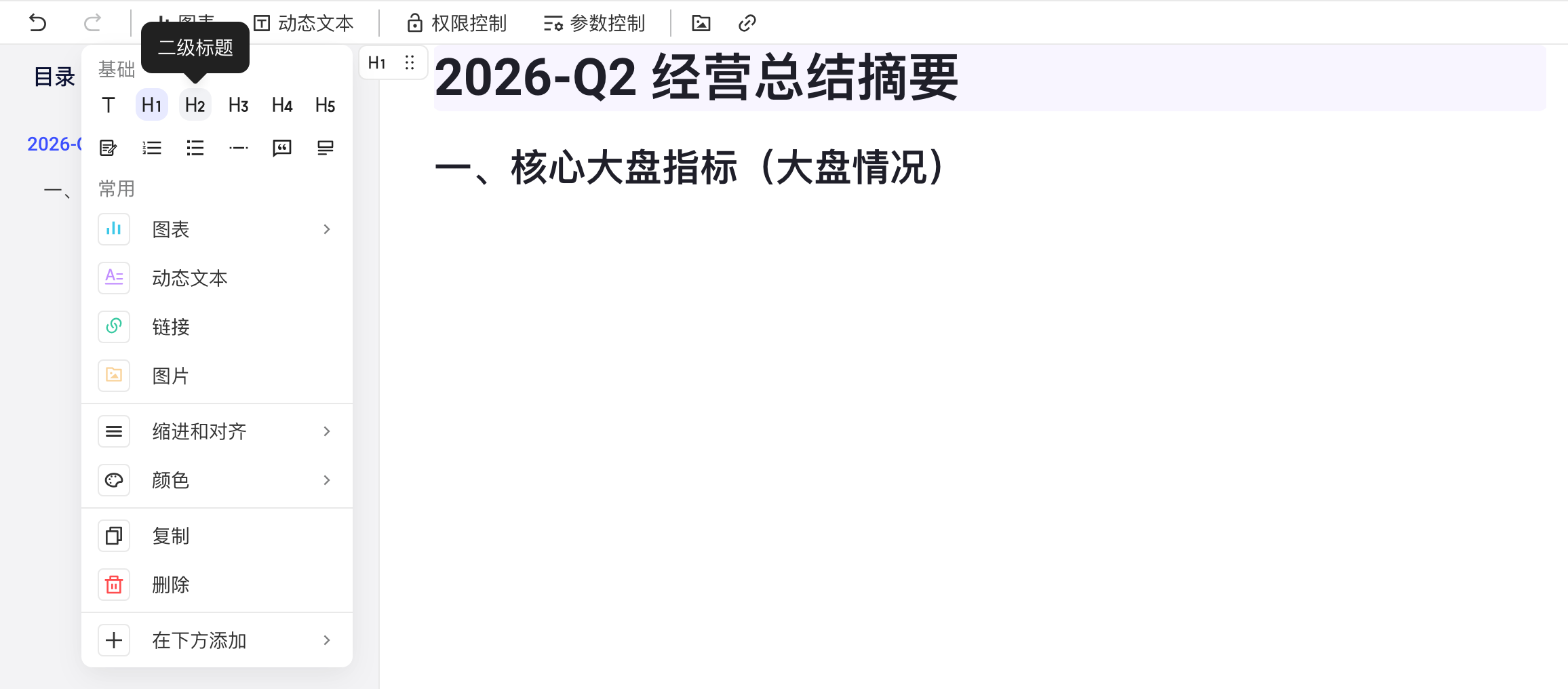 块操作菜单顶部的块类型切换，悬停 H2 显示「二级标题」提示