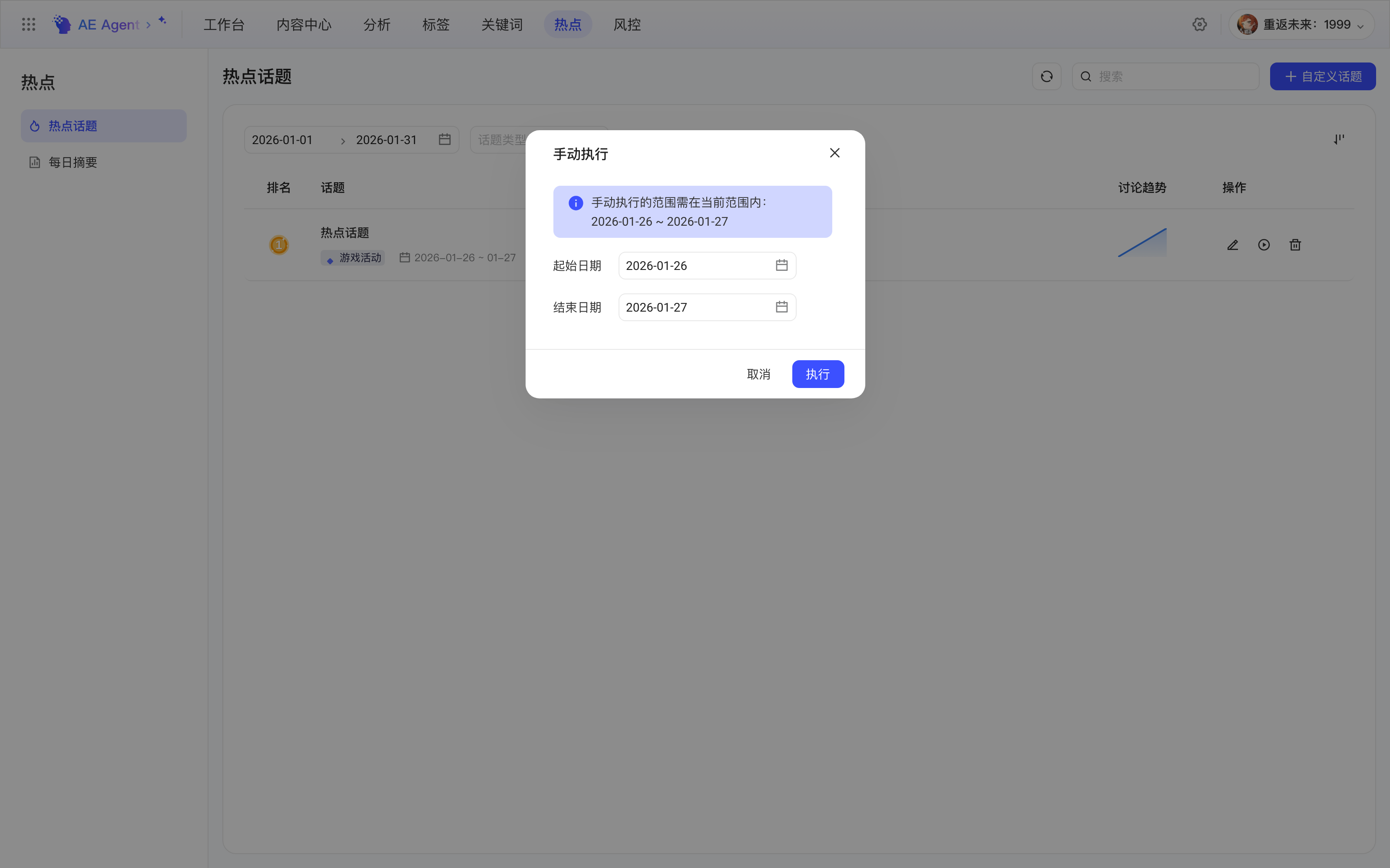 「手动执行」弹窗：提示可选范围，填写起始和结束日期