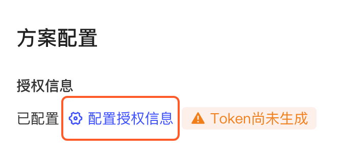 腾讯广告集成方案的授权信息显示已配置、Token 尚未生成，框出「配置授权信息」