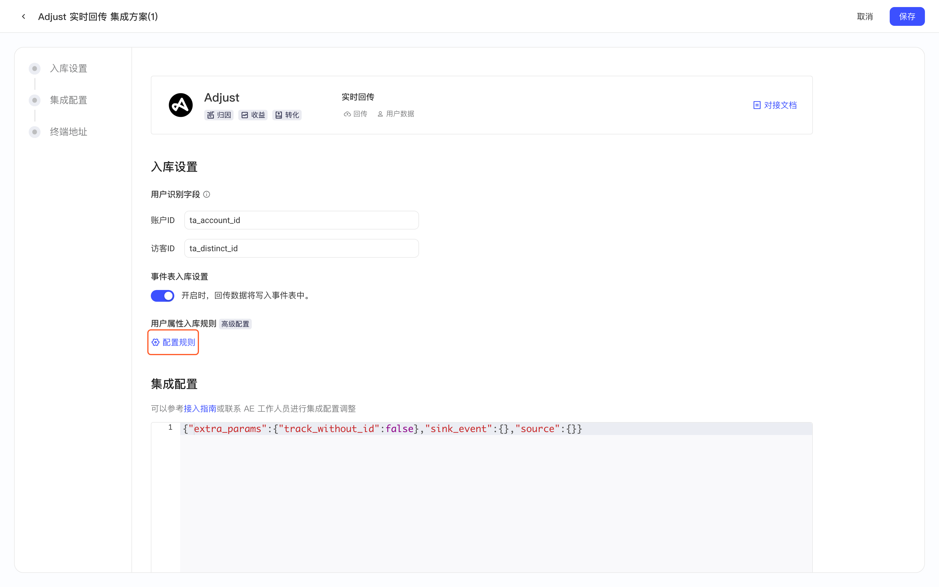 Adjust 实时回传集成方案的入库设置，红框标出用户属性入库规则下的「配置规则」