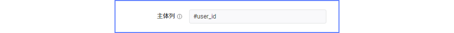 跨源实体表的主体列，显示由运维配置的实体 ID 列 #user_id