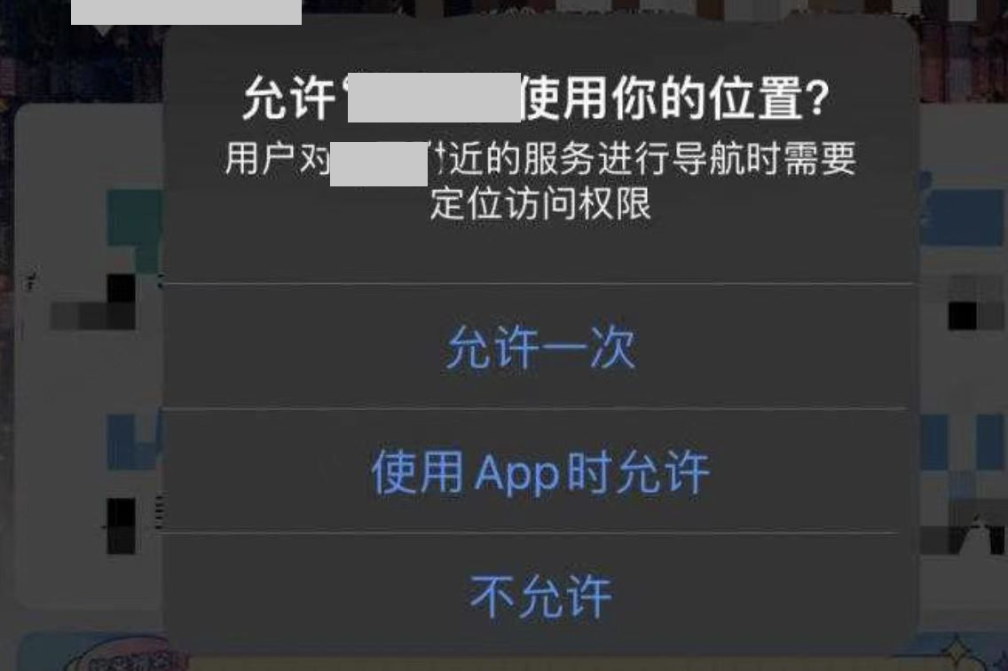 iOS 询问是否允许 App 使用位置的系统弹窗，选项为允许一次、使用 App 时允许、不允许