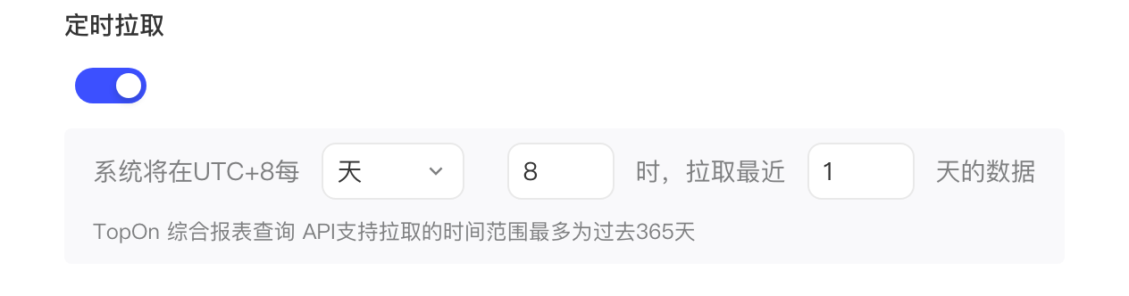 TopOn 综合报表查询 API 的定时拉取设置：开关开启，每天 8 时拉取最近 1 天的数据
