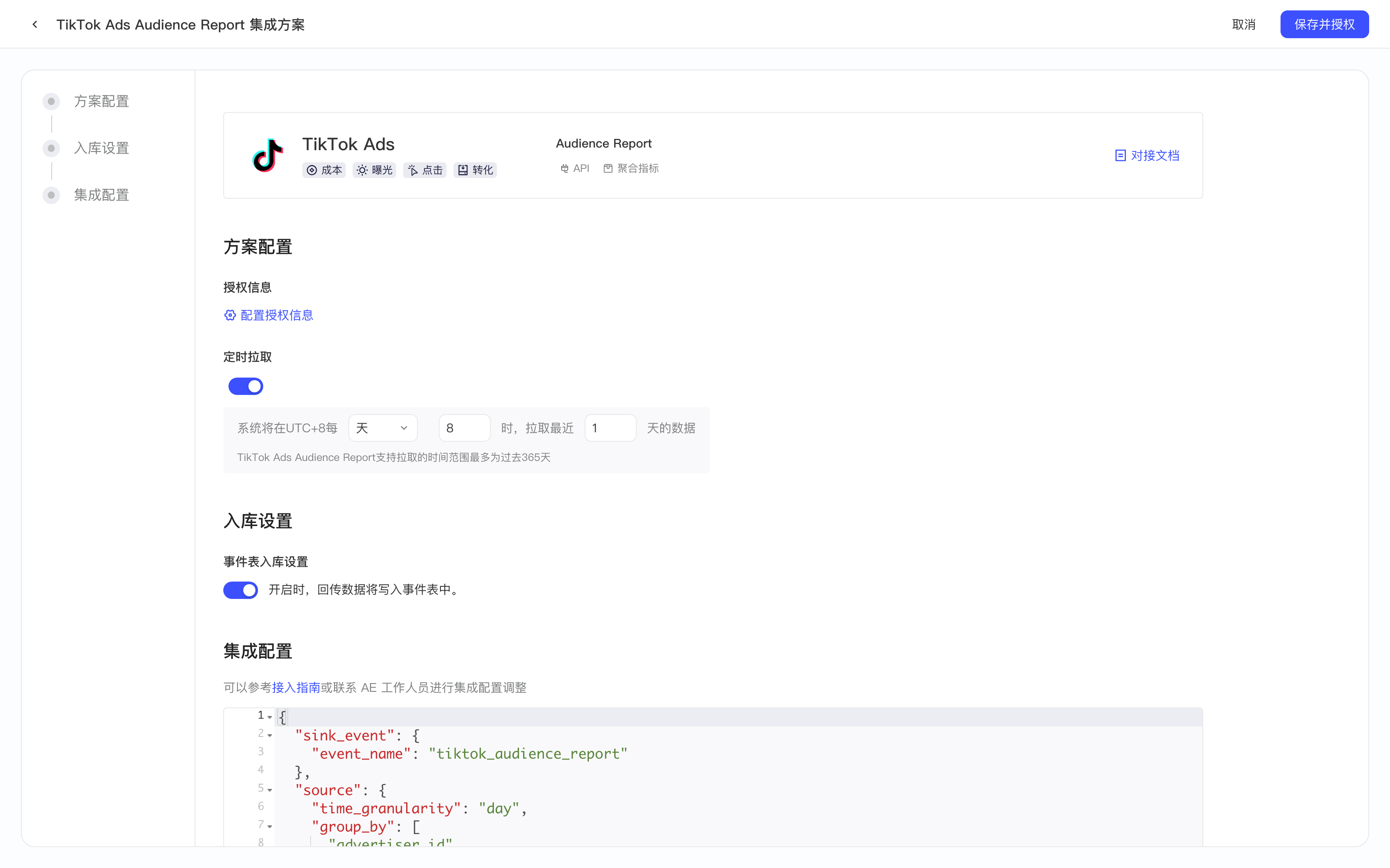 TikTok Ads Audience Report 集成方案配置页，含授权信息、定时拉取、入库设置和集成配置