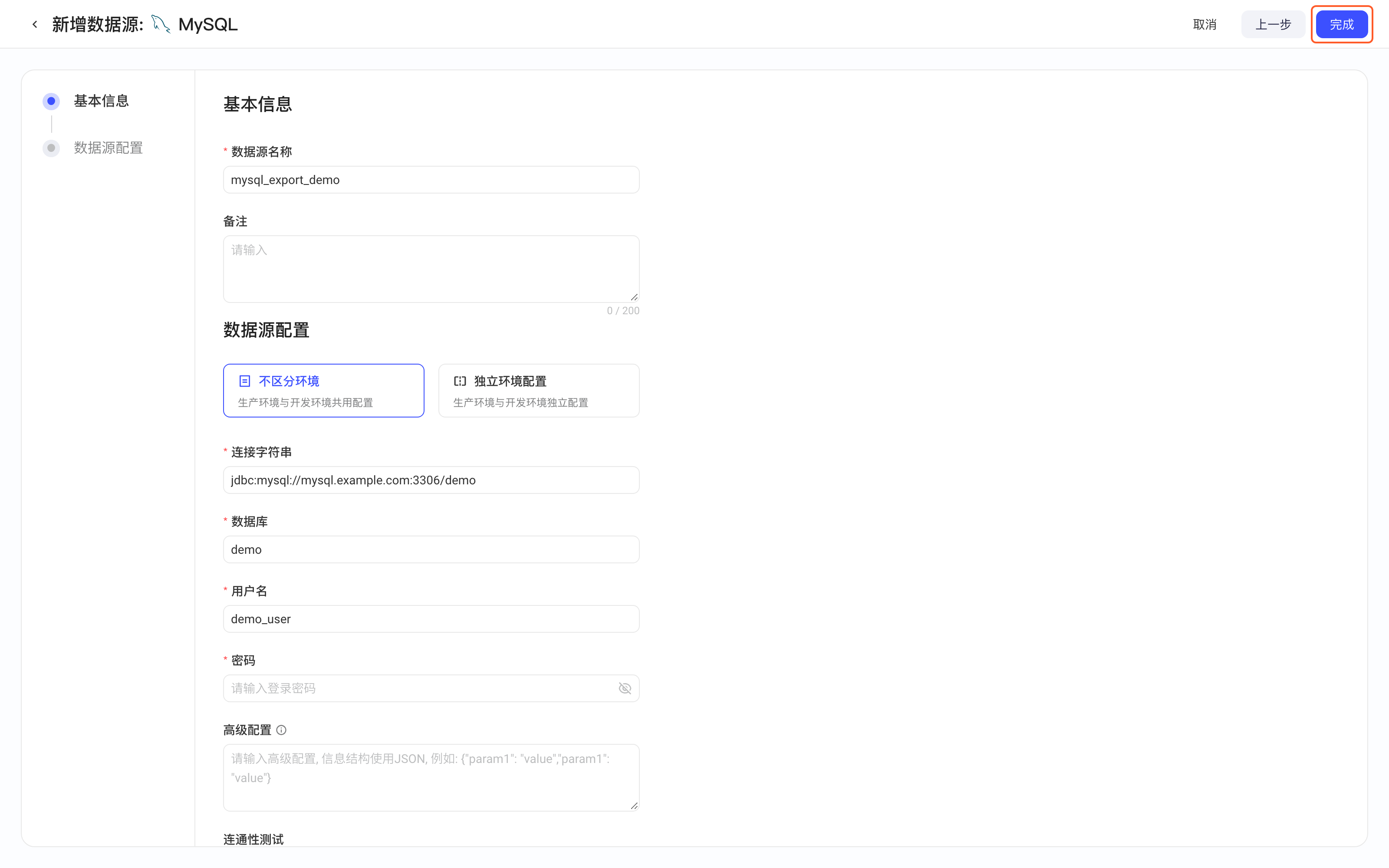 新增 MySQL 数据源表单：基本信息（数据源名称、备注）和数据源配置（环境配置方式、连接字符串、数据库、用户名、密码），填了示例值，框出右上角「完成」