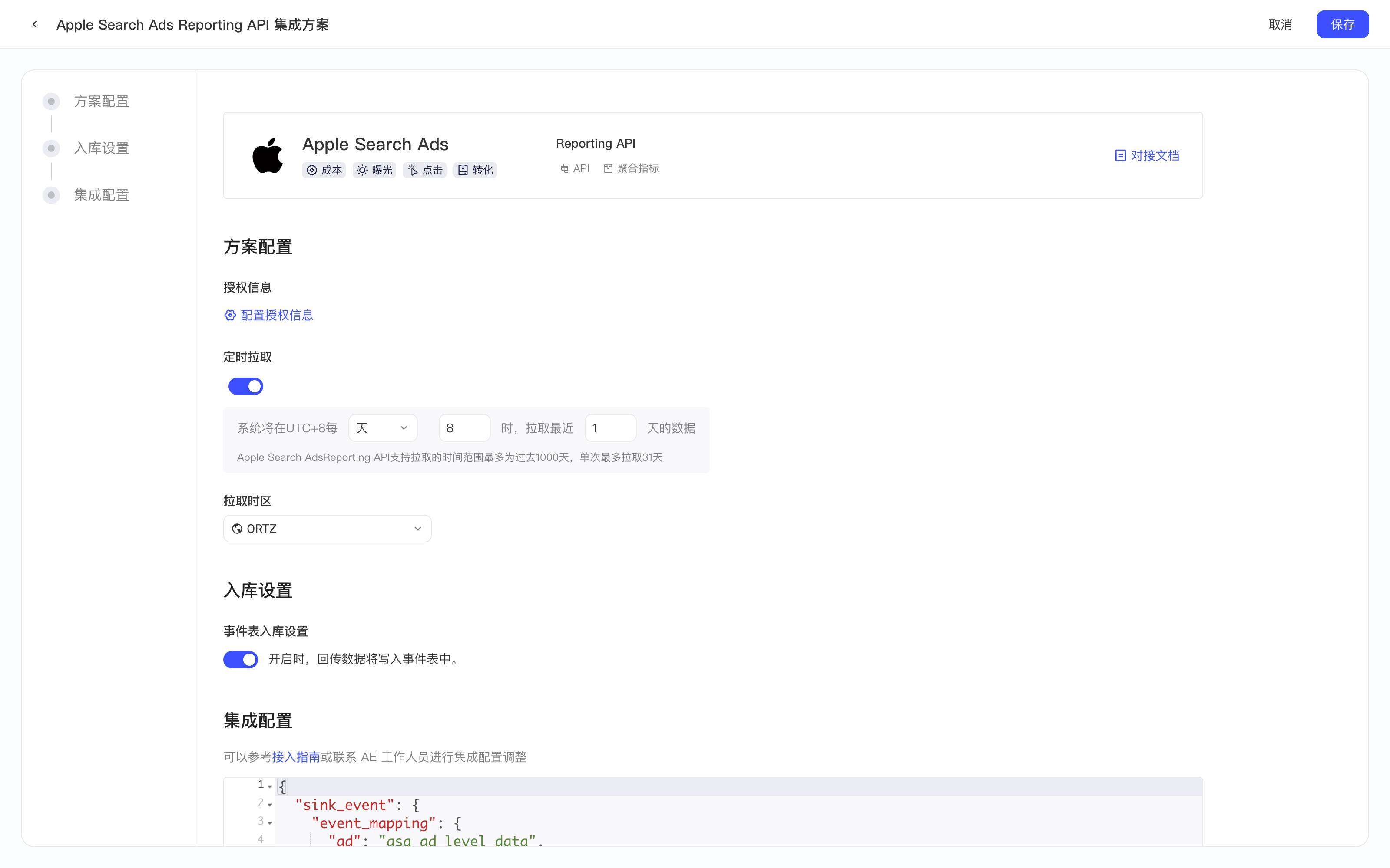 Apple Search Ads Reporting API 集成方案配置页，含授权信息、定时拉取、入库设置和集成配置