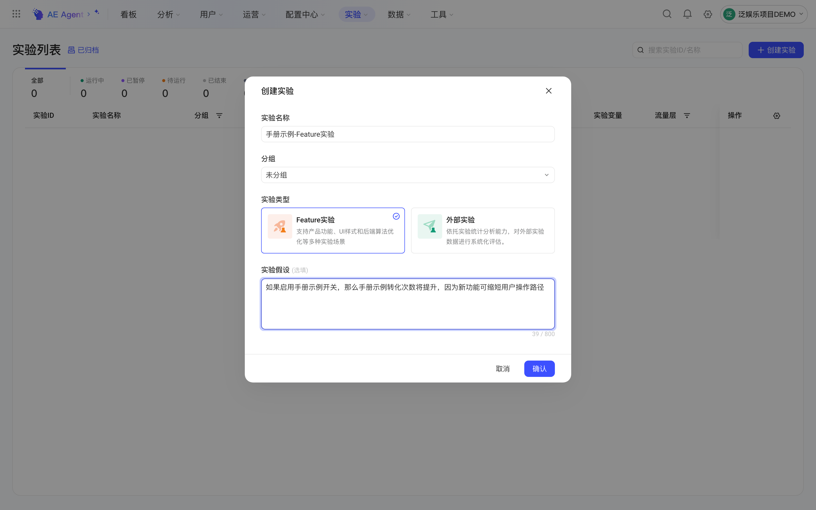 实验列表上的「创建实验」弹窗，已填实验名称和实验假设，选中 Feature 实验