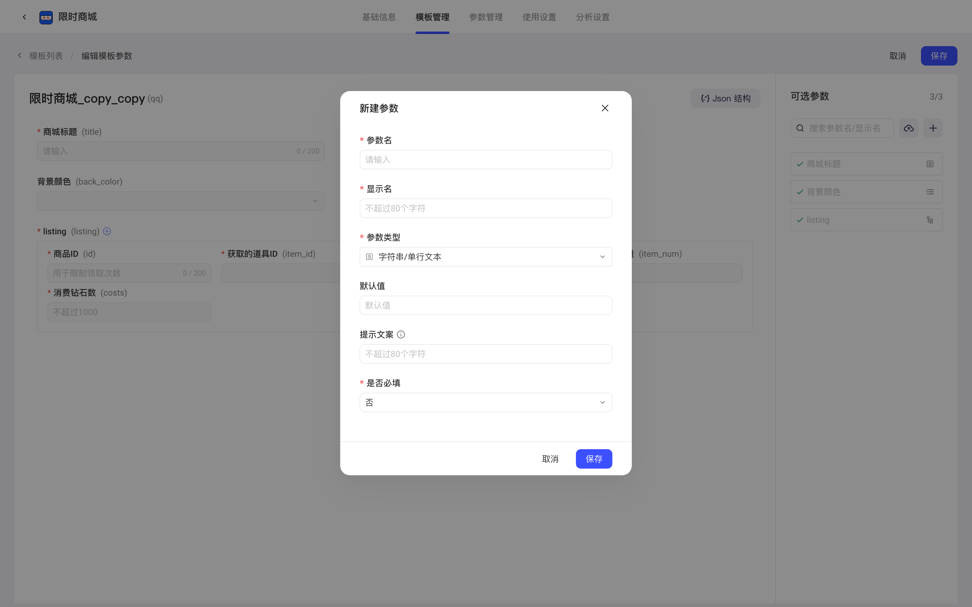 模板参数编辑页点「+」弹出新建参数弹窗，填写参数名、显示名、参数类型等