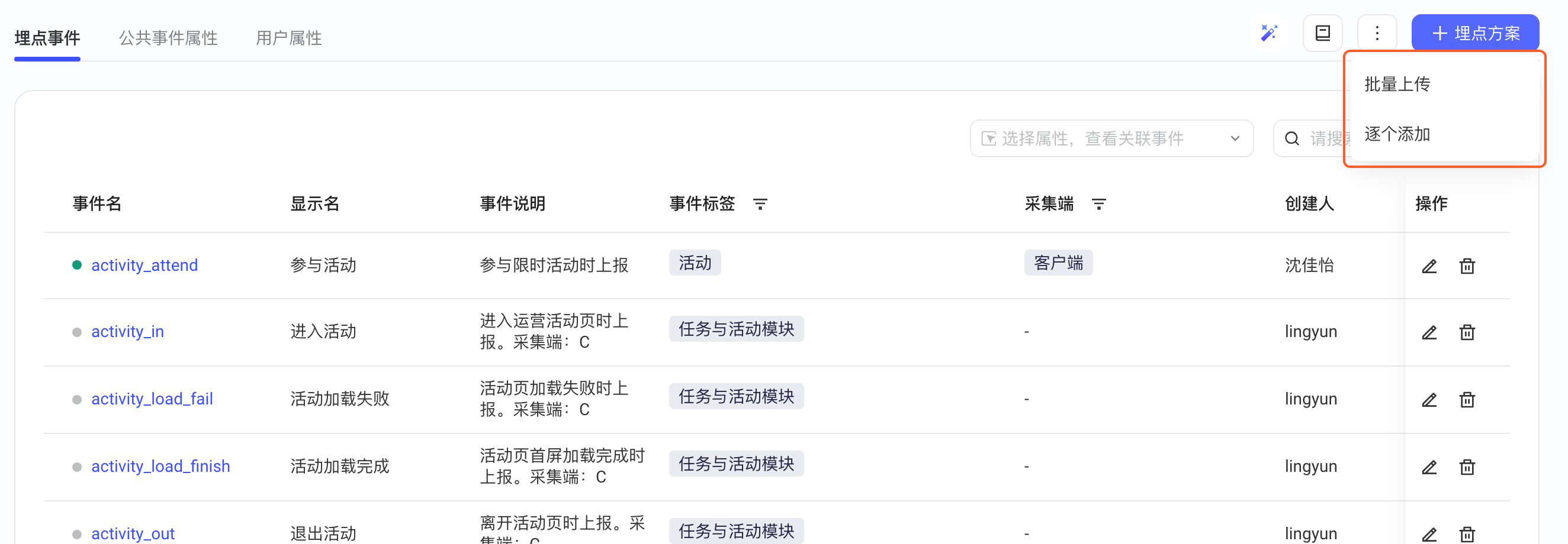 埋点方案页添加埋点方案的下拉，可选批量上传或逐个添加