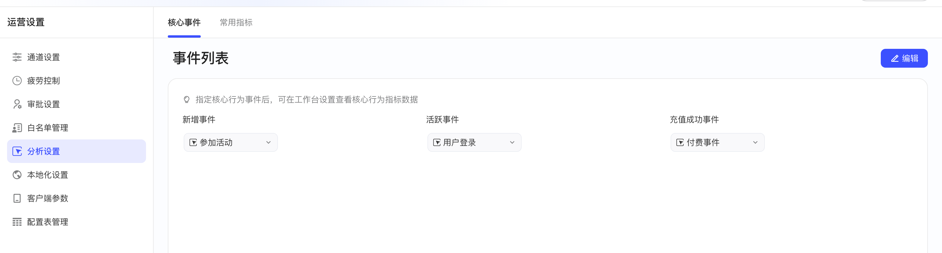 分析设置的核心事件页，为新增、活跃、充值成功事件分别指定对应事件