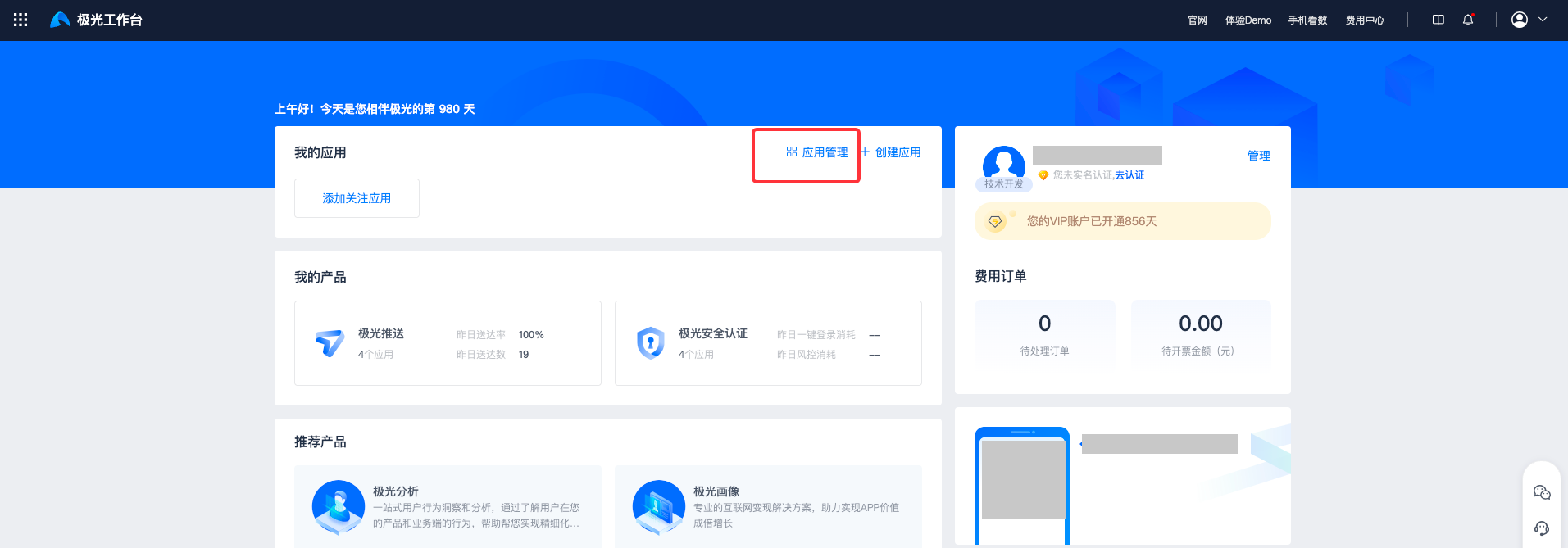 极光工作台首页，「我的应用」卡片右上角框出「应用管理」入口