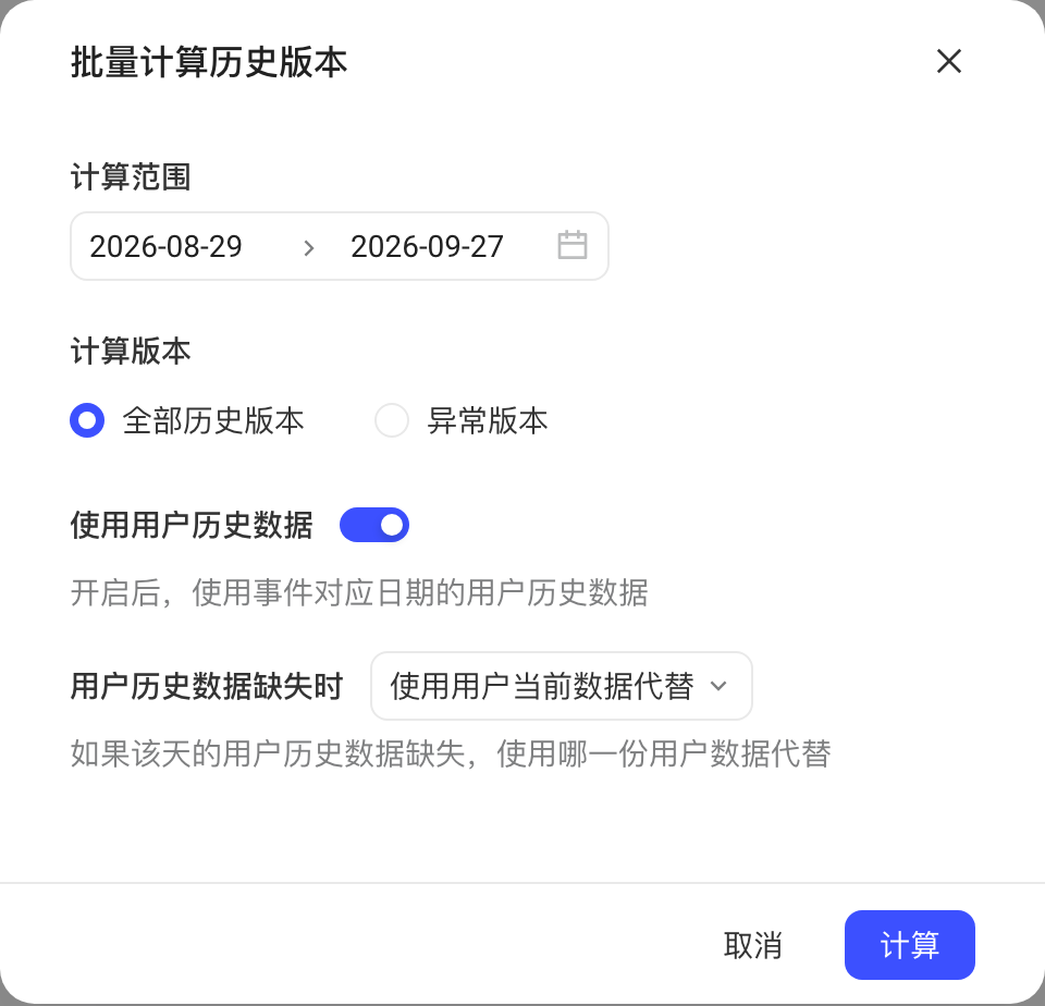 批量计算历史版本弹窗：计算范围、使用用户历史数据及缺失时的替代规则