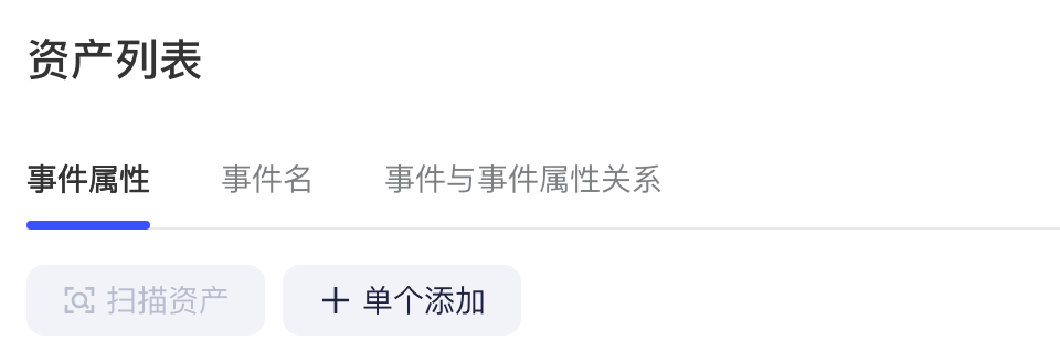 跨源事件表资产列表的三个 tab：事件属性、事件名、事件与事件属性关系