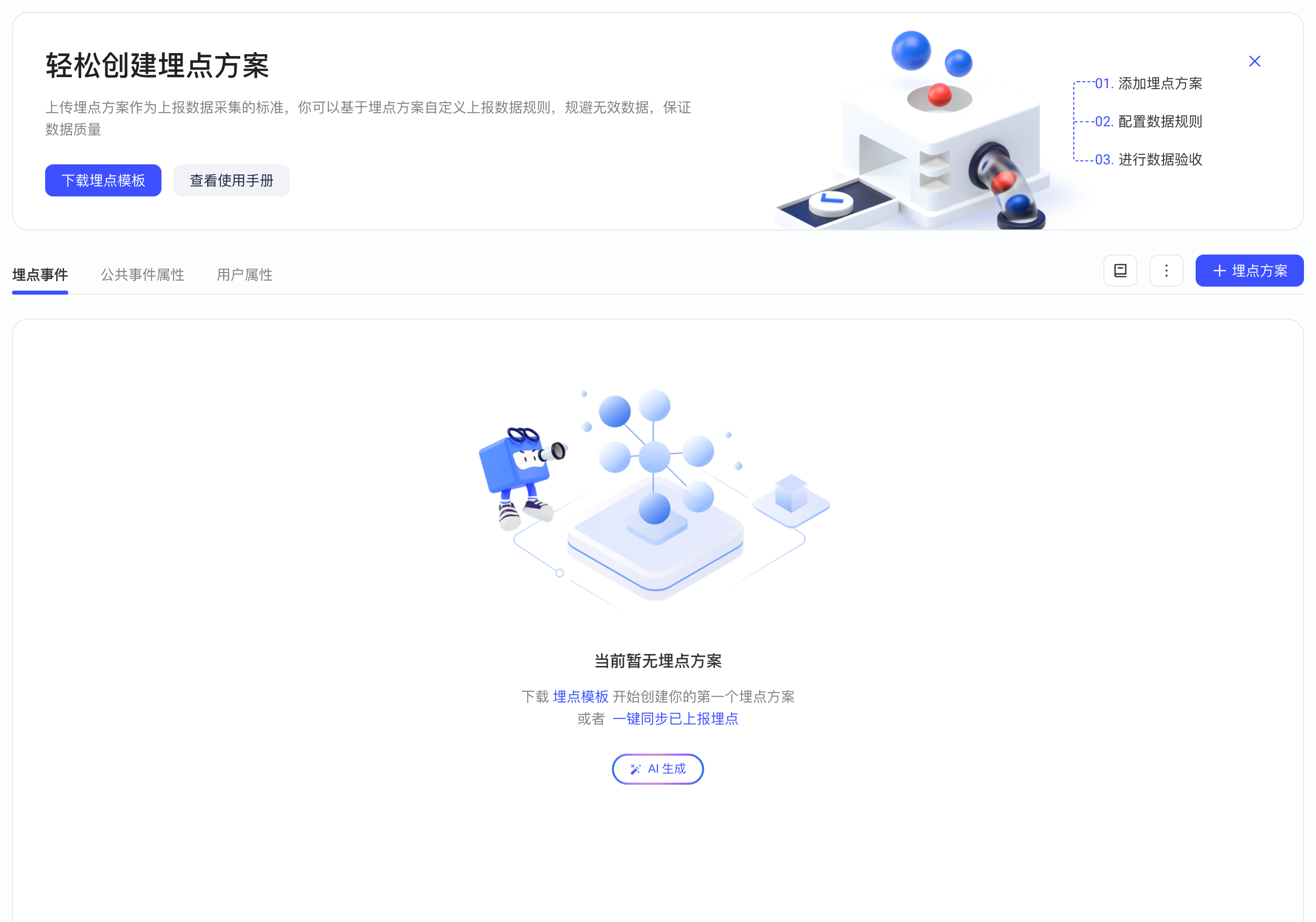 尚无埋点方案时的空状态，可下载埋点模板或一键同步已上报埋点