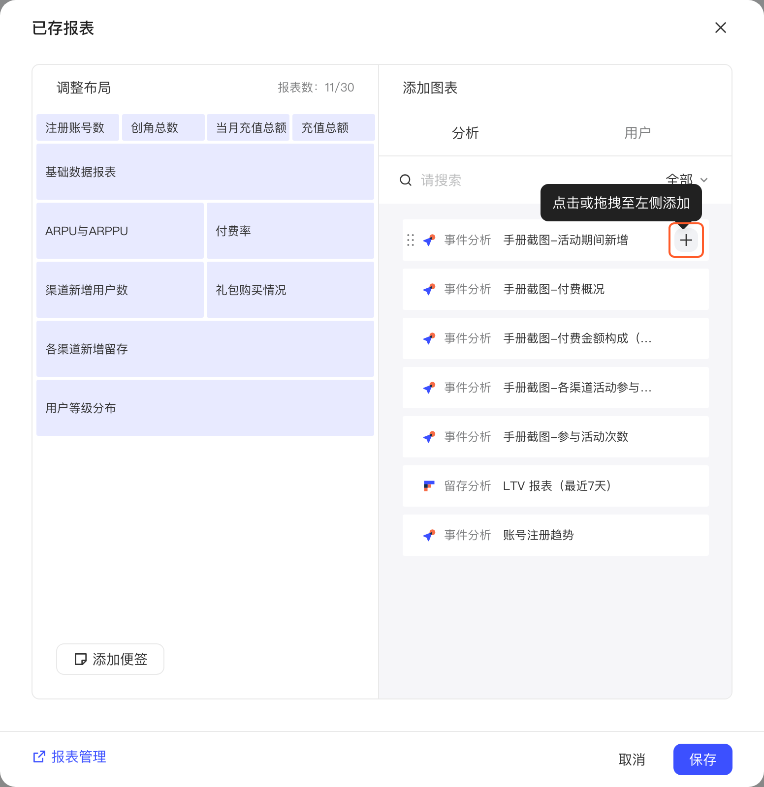 「已存报表」弹窗，左侧调整布局，右侧悬停报表的「+」提示点击或拖拽至左侧添加