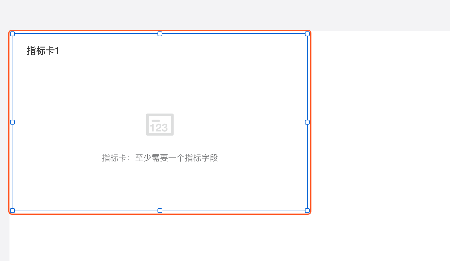 配置组件第 2 步：选了「指标卡」后，新组件「指标卡1」出现在空白页面上并处于选中状态，框出这个组件