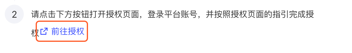 授权信息弹窗第 2 步，框出「前往授权」按钮