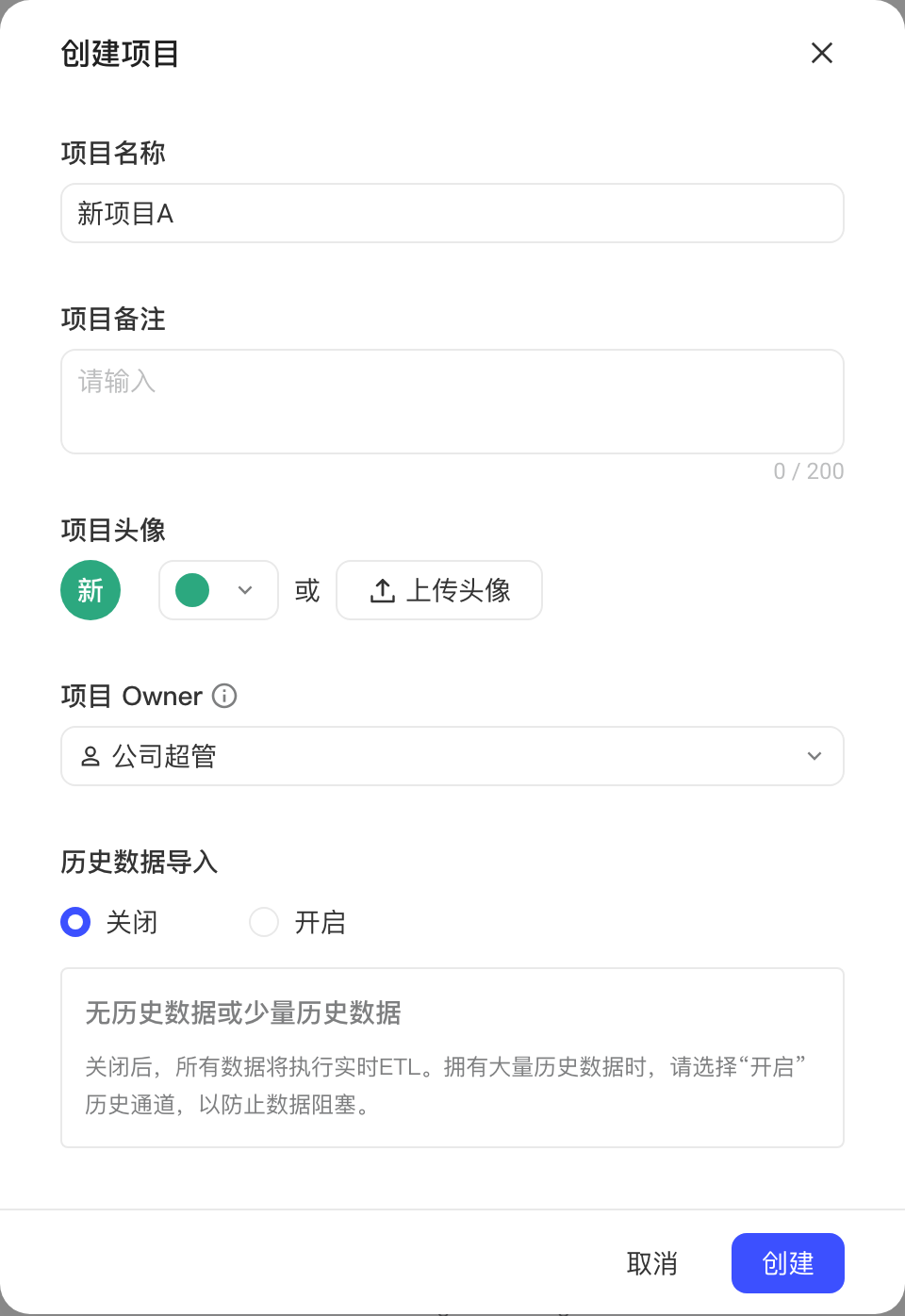 创建项目弹窗，填写项目名称、备注、头像和项目 Owner，历史数据导入默认关闭