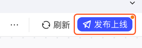 任务流详情开发模式右上角的「发布上线」按钮