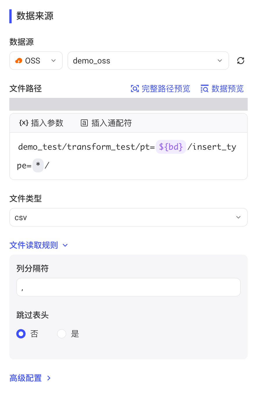 数据来源选 OSS：文件路径编辑器（插入参数、通配符）、文件类型和读取规则