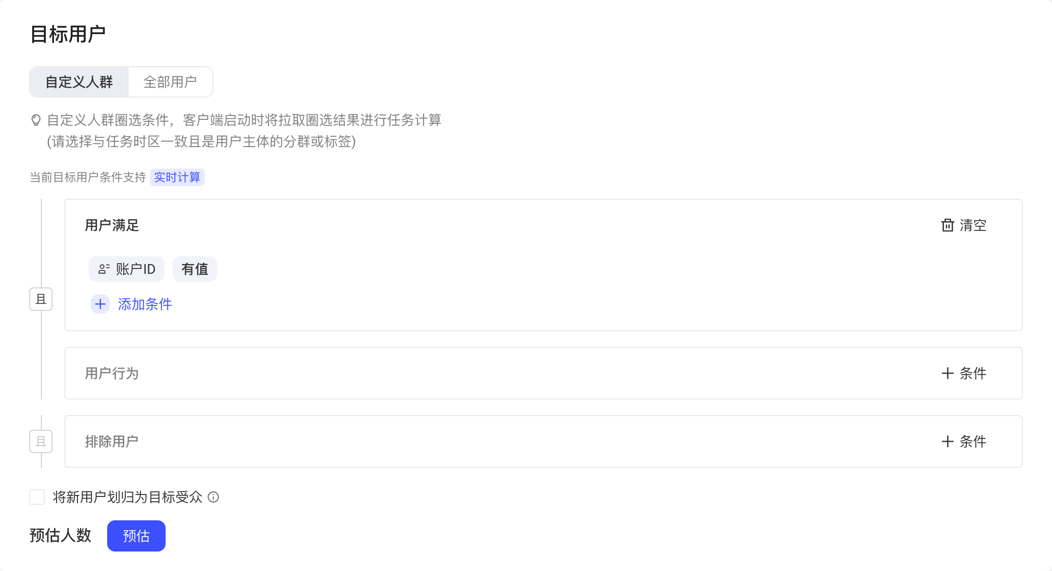 目标用户选自定义人群并添加账户ID有值条件，提示条件支持实时计算