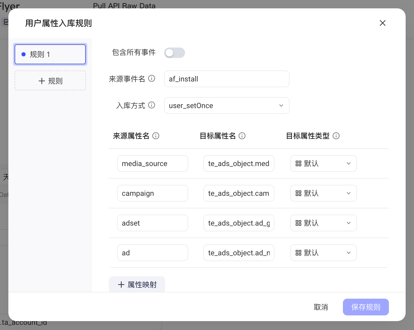 用户属性入库规则弹窗：默认规则从 af_install 事件以 user_setOnce 写入四个广告属性