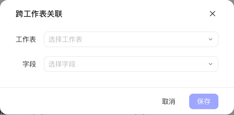 跨工作表关联弹窗，选择要关联的工作表和字段
