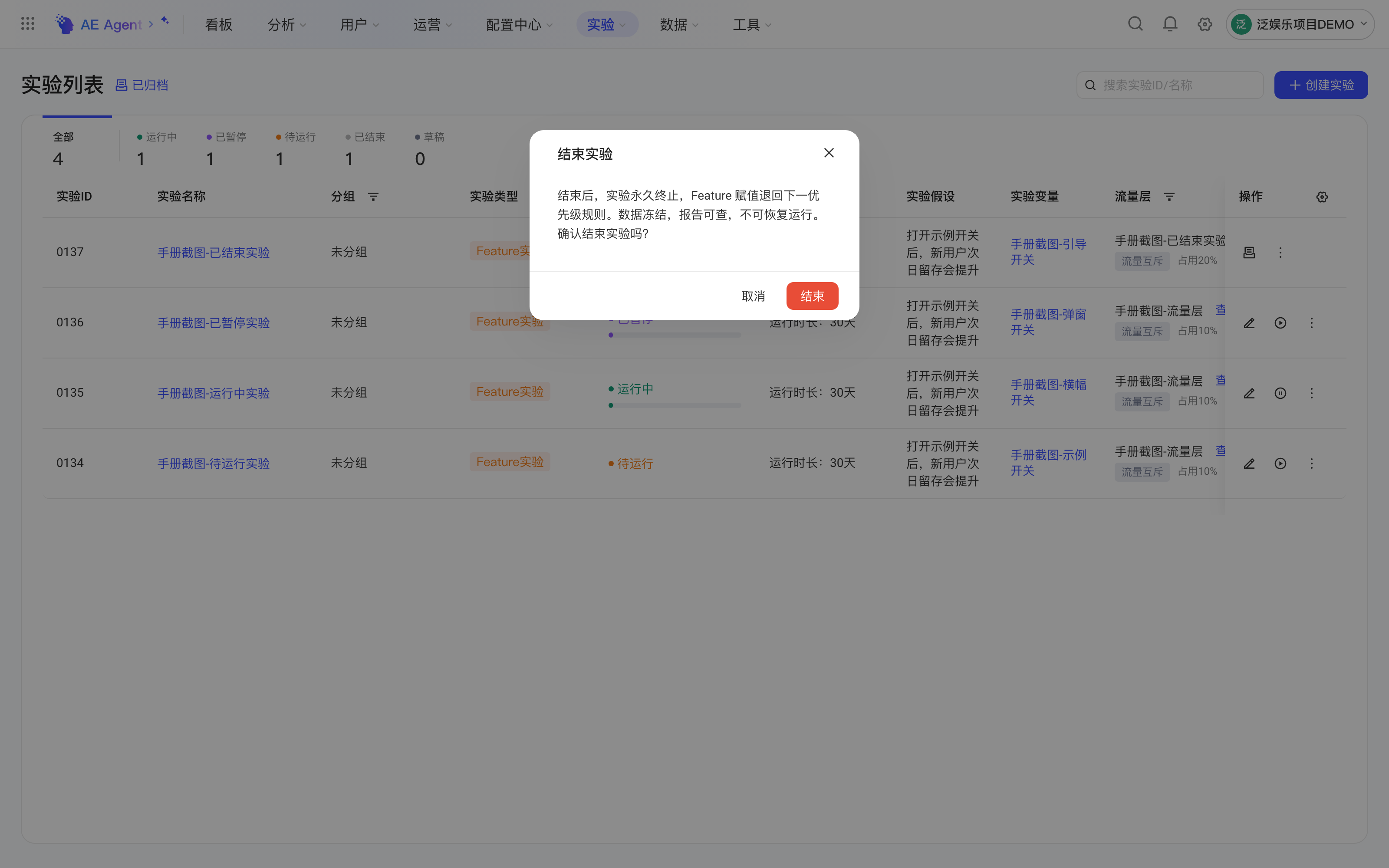 实验列表中点「结束」后弹出的结束实验确认框，提示结束后实验永久终止、数据冻结