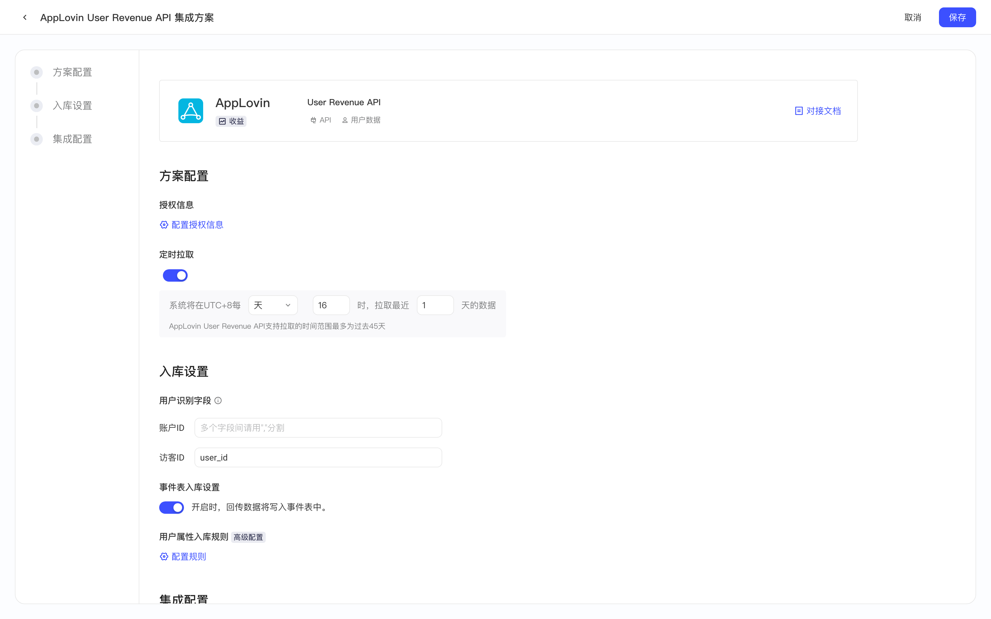 AppLovin User Revenue API 集成方案配置页，包含授权信息、定时拉取和入库设置