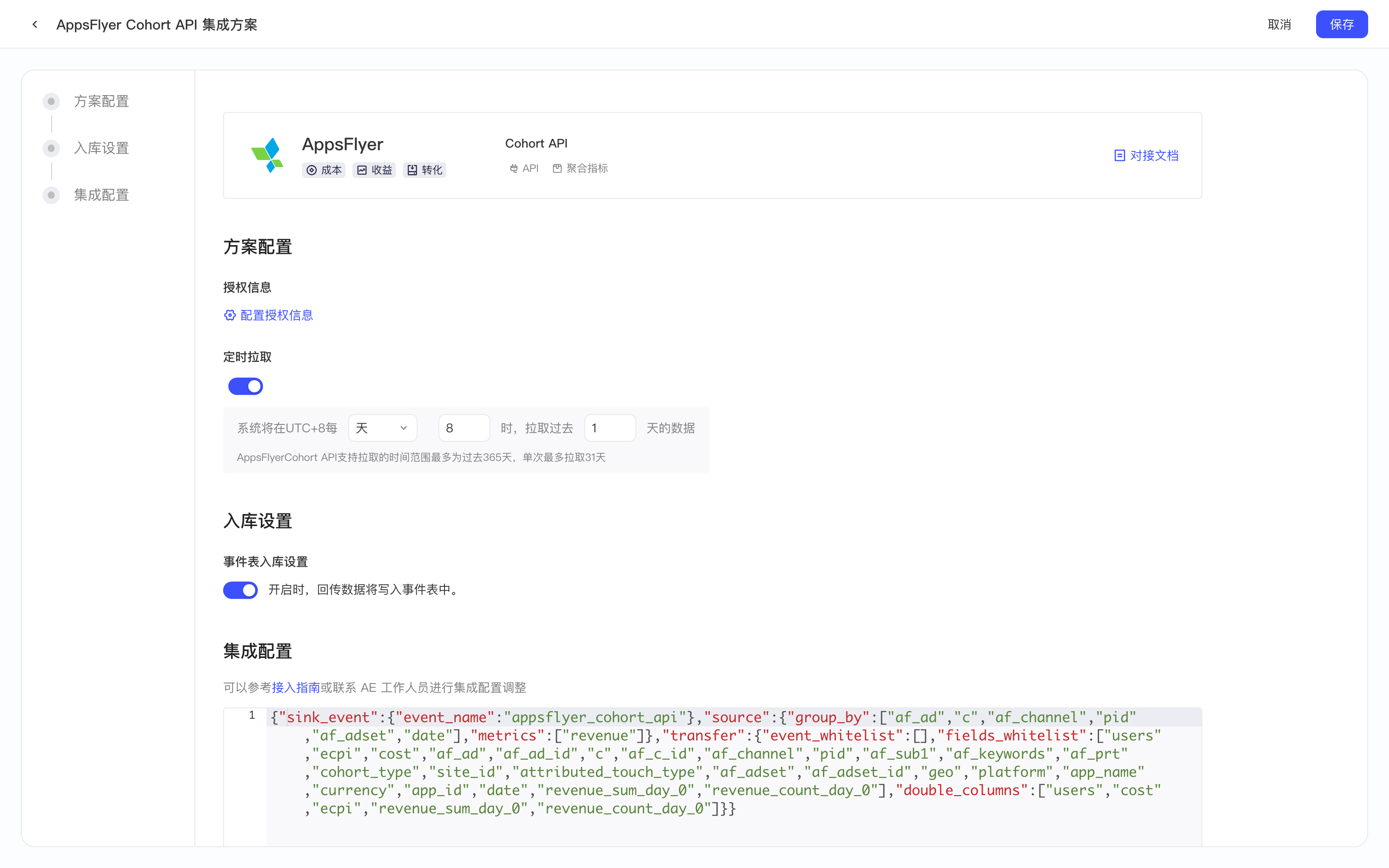 AppsFlyer Cohort API 集成方案配置页，包含方案配置、入库设置和集成配置三部分