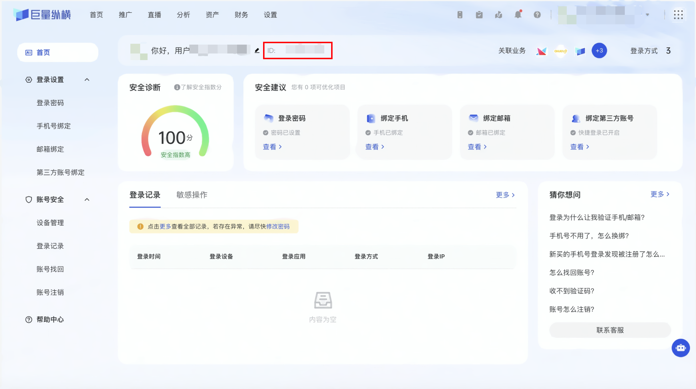 巨量纵横账户信息与安全首页，红框标出问候语旁的登录用户 ID