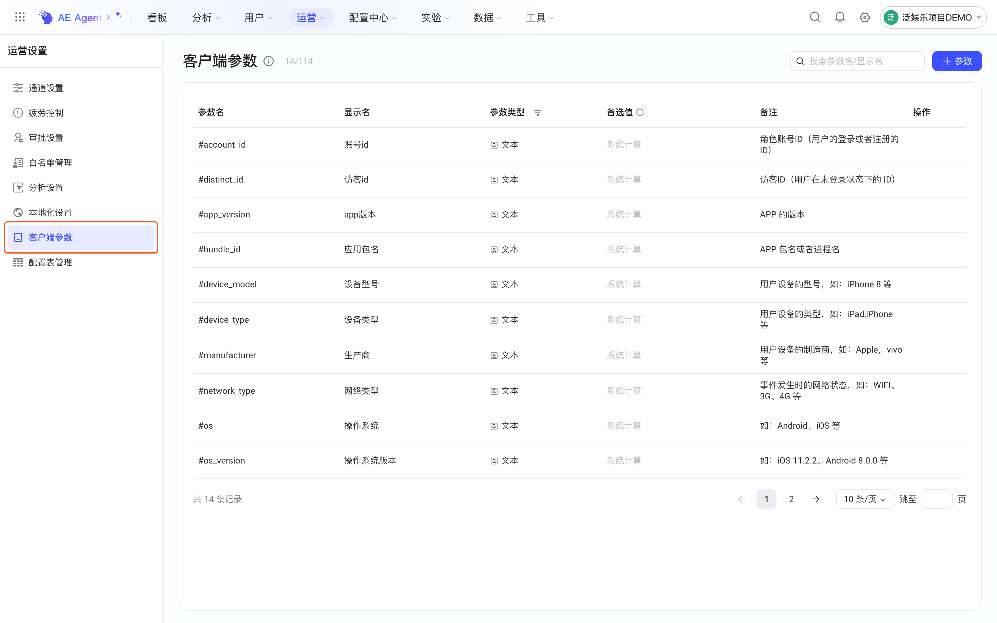 运营设置的客户端参数页，框出左侧菜单「客户端参数」，右侧是预置参数列表