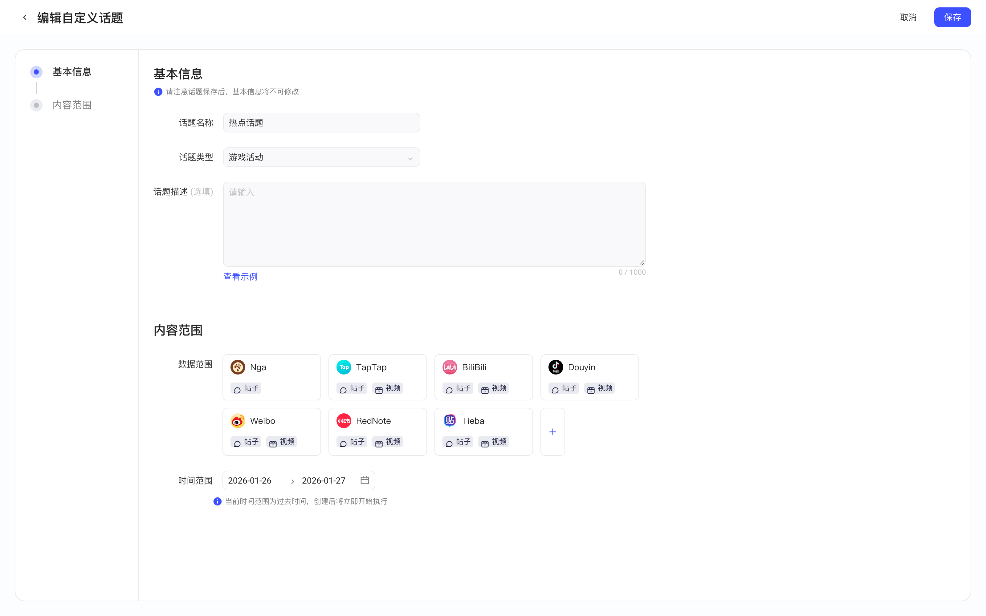 编辑自定义话题页，全部渠道展开成各渠道卡片