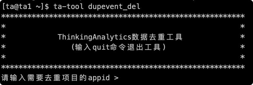 终端执行 ta-tool dupevent_del 进入数据去重工具，提示输入需要去重项目的 appid