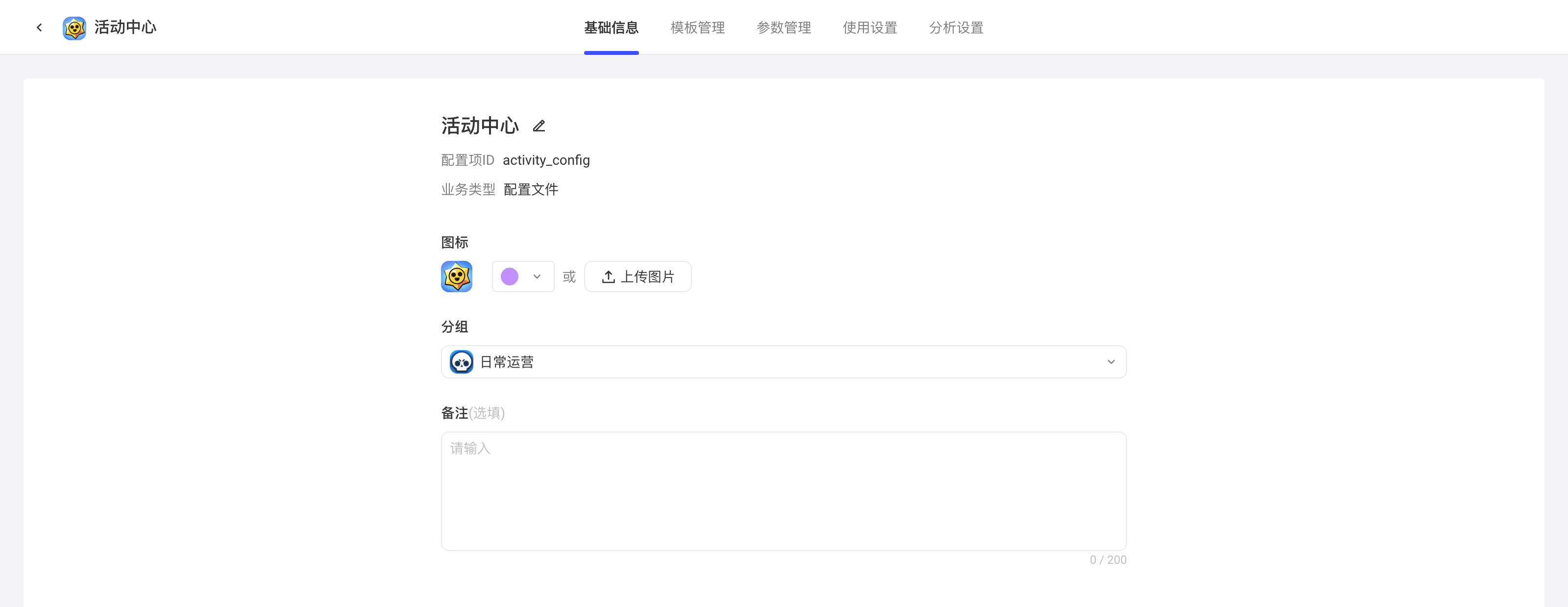 配置项详情的基础信息页，显示配置项 ID 和业务类型，可设置图标、分组和备注