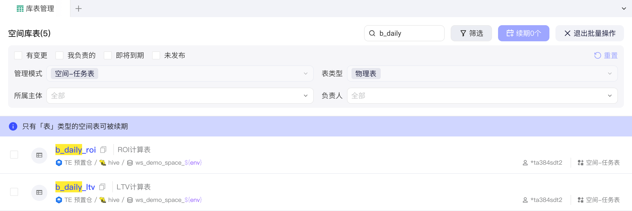批量续期模式：自动筛选空间任务表中的物理表，提示只有表可续期，右上角显示续期0个