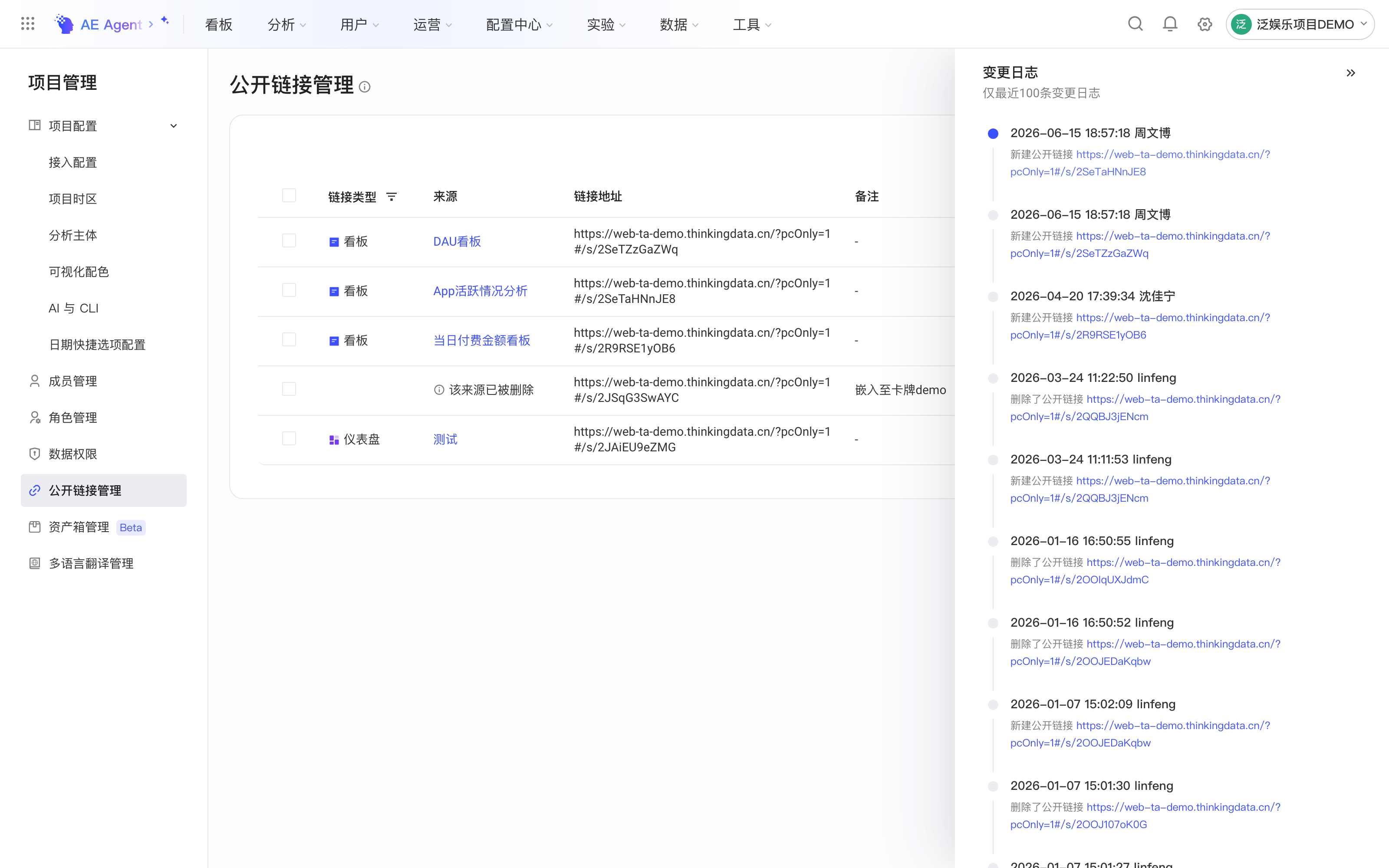 公开链接管理页右侧展开的「变更日志」抽屉，列出公开链接的新建、编辑、删除记录