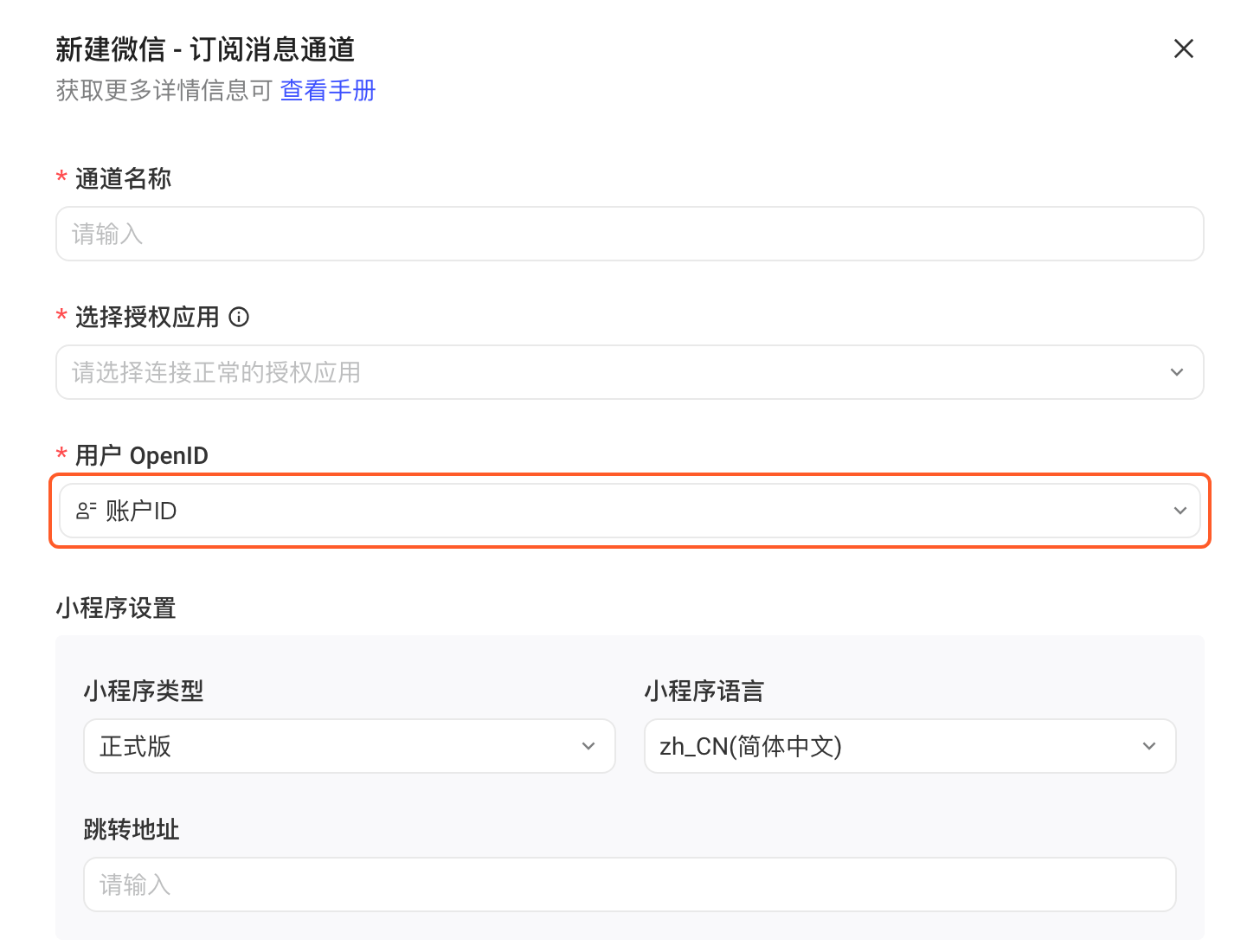 新建微信订阅消息通道抽屉，「用户 OpenID」选择了用户属性「账户ID」
