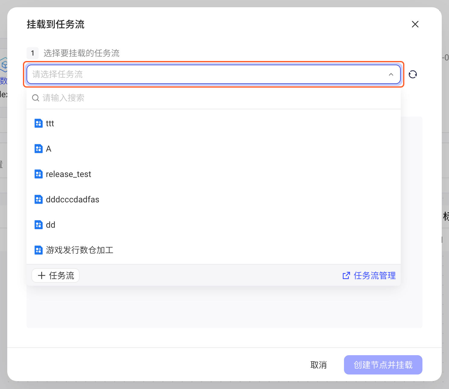 「挂载到任务流」弹窗，第 1 步的任务流下拉已展开，列出可选的任务流和「新建任务流」入口、右侧刷新按钮